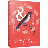 音像夜莺与玫瑰 双语插图版(英)奥斯卡·王尔德(Oscar Wilde)
