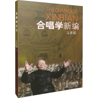 音像合唱学新编 修订版马革顺
