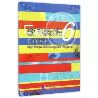 音像新目标汉语(附光盘6口语课本)编者:毛悦