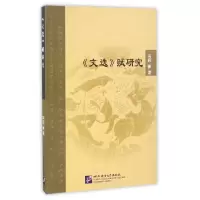 音像文选赋研究冯莉