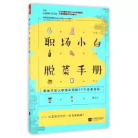 音像职场小白脱菜手册(美)凯瑟琳·鲍尔//希拉里·克尔|译者:戴薇