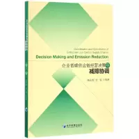 音像企业低碳供应链经营决策与减排协调杨仕辉//付菊