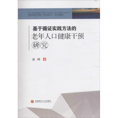 音像基于循实践方法的老年人口健康干预研究童峰 著