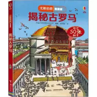 音像揭秘古罗马英国尤斯伯恩出版公司 编 褚秀丽 译