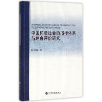 音像中国和谐社会的指标体系与综合评价研究王爽