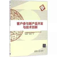 音像客户参与新产品开发与技术创新戴智华,曾赛星 著