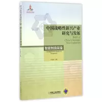 音像中国战略新兴产业研究与发展(智能制造装备)编者:孙容磊