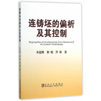 音像连铸坯的偏析及其控制朱苗勇,祭程,罗森 著