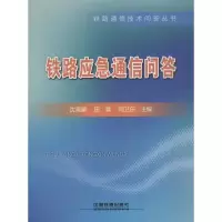 音像铁路应急通信问答沈尧星,田裳,闫卫东 主编