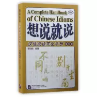 音像想说就说(汉语成语完全手册英文版MPR)编者:郭明辉