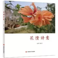 音像花情诗意张铎 编著