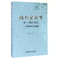 音像做朴实教育(卷1讲话知校京华十年留痕)朱靖华