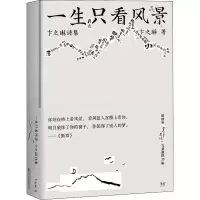音像一生只看风景 卞之琳诗集卞之琳
