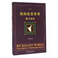 音像我的芭蕾世界教学感悟李春华