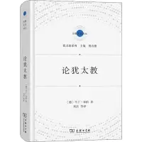 音像论犹太教(德)马丁·布伯