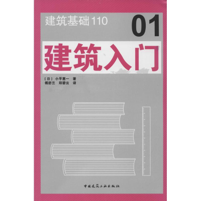 音像建筑入门(日)小平惠一 著;傅舒兰,郑碧云 译