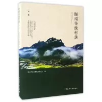 音像湖南传统村落(卷)编者:何韶瑶