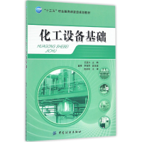音像化工设备基础(十三五职业委级规划教材)编者:王显方