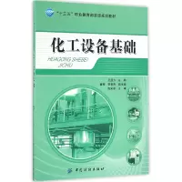 音像化工设备基础(十三五职业委级规划教材)编者:王显方