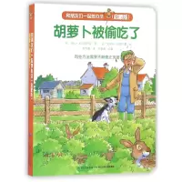 音像胡萝卜被偷吃了(启蒙版)/和朋友们一起想办法