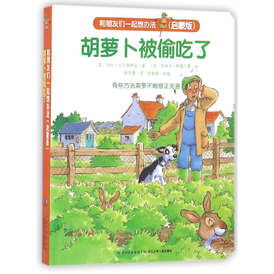 音像胡萝卜被偷吃了(启蒙版)/和朋友们一起想办法