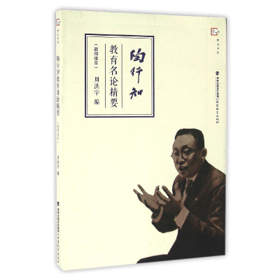 音像陶行知教育名论精要(教师读本)/梦山书系编者:周洪宇