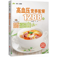 音像高血压营养配餐1288例柴瑞震 主编