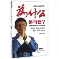 音像为什么是马云(阿里帝国称霸电商世界的商业)编者:孙清源