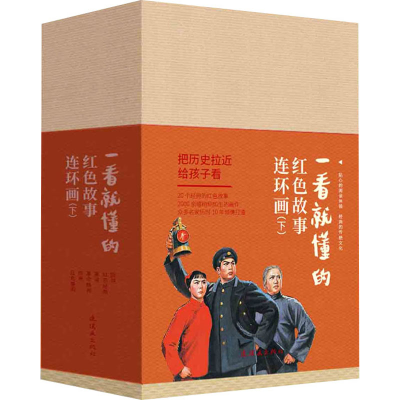 音像一看就懂的红色故事连环画(下)(全20册)李天心