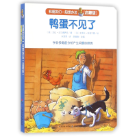 音像鸭蛋不见了(启蒙版)/和朋友们一起想办法