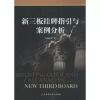 音像新三板挂牌指引与案例分析何诚颖 等 著