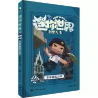 音像迷你世界创想天地 未来建筑大师磨铁星球编