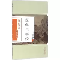 音像医学三字经(清)陈修园 撰;林慧光 校注