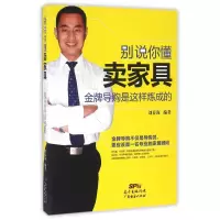 音像别说你懂卖家具(导购是这样炼成的)编者:刘春海