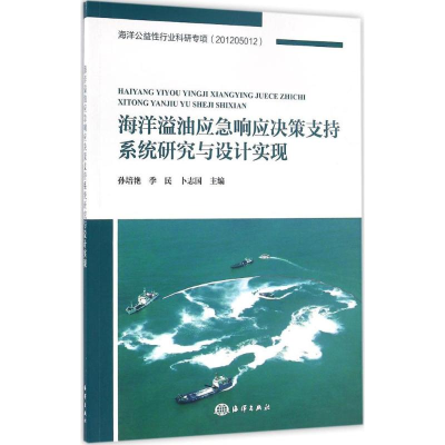音像海洋溢油应急响应决策支持系统研究与设计实现孙培艳 等 主编