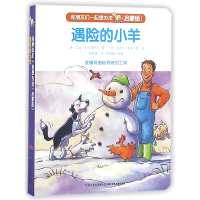 音像遇险的小羊(启蒙版)/和朋友们一起想办法