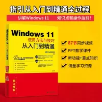音像Windows 11使用方法与技巧从入门到精通龙马高新教育 编
