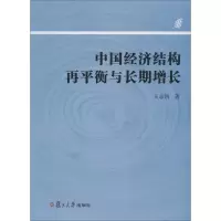 音像中国经济结构再平衡与长期增长王志凯 著