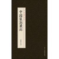 音像隋唐宋印戴家妙 编选