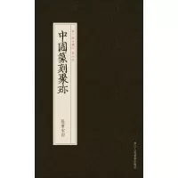 音像隋唐宋印戴家妙 编选