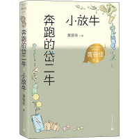 音像奔跑的岱二牛 小放牛黄蓓佳