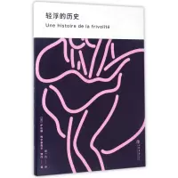 音像轻浮的历史(法)萨比娜·梅尔基奥尔-博内|译者:赵一凡