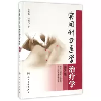 音像实用针刀医学治疗学(第2版)(精)任月林//任旭飞