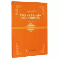 音像艾丽丝·默多克小说中女自我的嬗变研究徐明莺