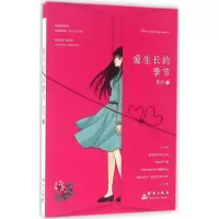 音像爱生长的季节柏言 著