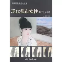 音像现代都市女技法全解/中画名技法丛书编者:盘虎杰