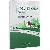 音像中国乡村社区环境调研报告编者:王宝刚