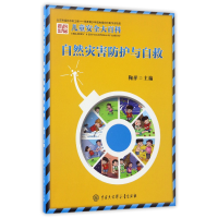音像自然灾害防护与自救/儿童安全大百科编者:鞠萍
