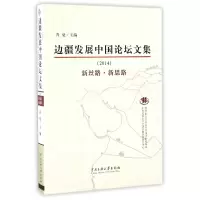 音像边疆发展中国坛集(2014新丝路新思路)编者:青觉