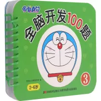 音像哆啦A梦全脑开发100题 3吉美幼儿早教研发组著